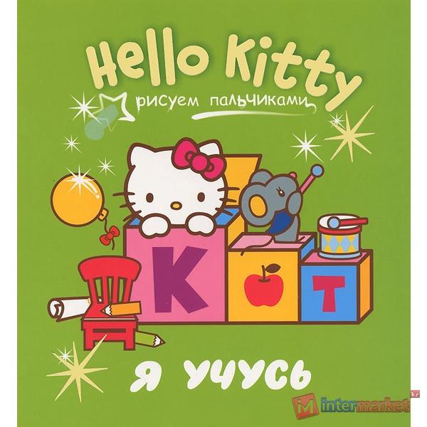 Власенко Н.: Hello Kitty. Я учусь